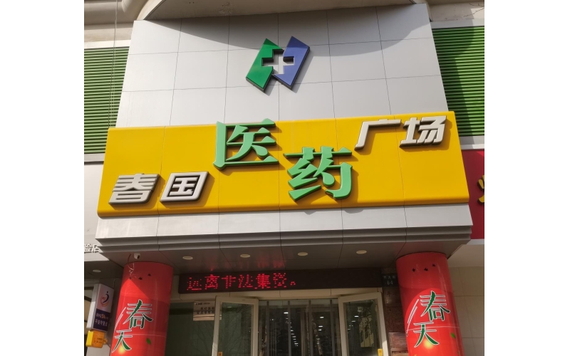 春国医药